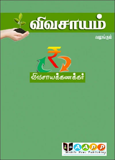பசுமைச் செயலிகள்... உள்ளங்கையில் உழவு! - 8 - கணக்கு வழக்கு எழுதிவைக்க ஒரு செயலி