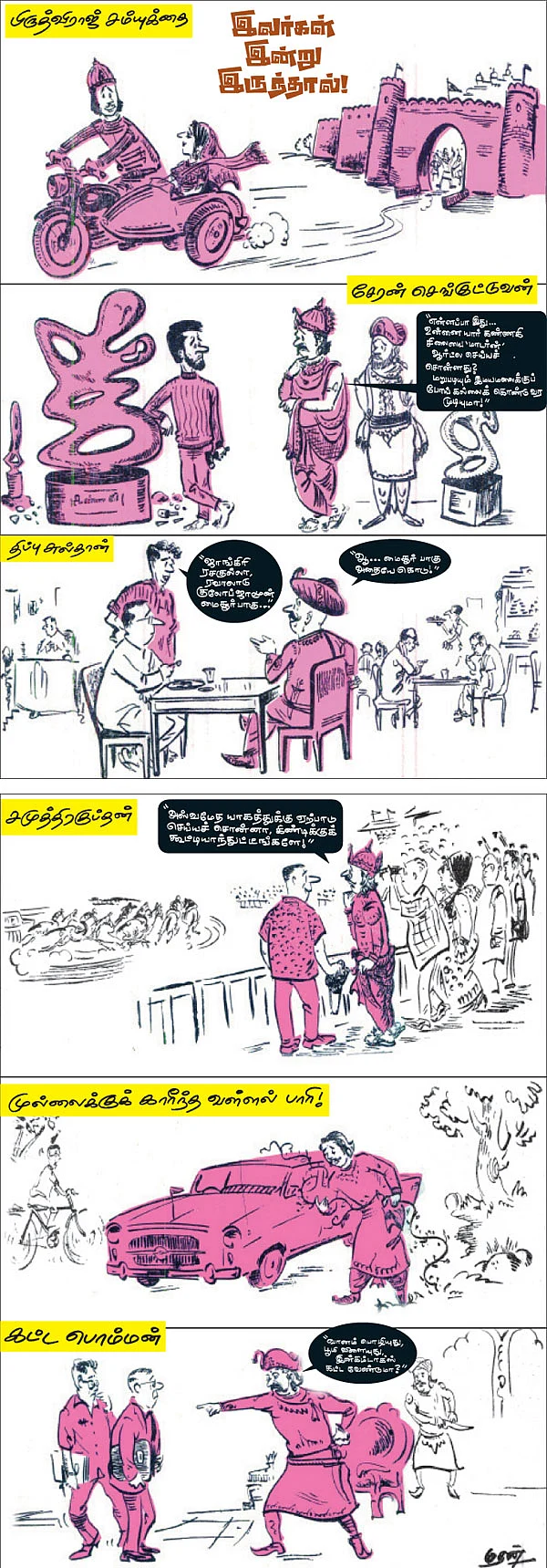 இவர்கள் இன்று இருந்தால்!