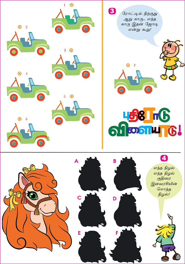 புதிரோடு விளையாடு!