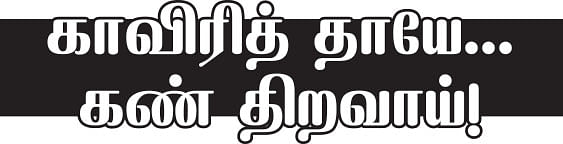 மரத்தடி மாநாடு : காவிரித் தாயே கண் திறவாய் !