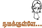 நமக்குள்ளே...