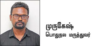 தேவை ஒரு குடும்ப மருத்துவர்!