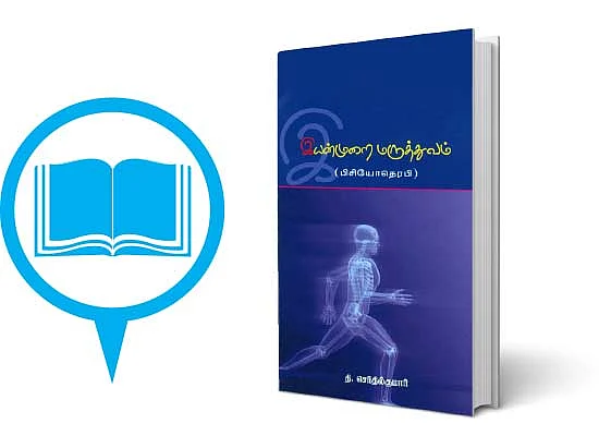 இயன்முறை மருத்துவம்
