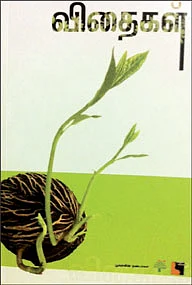விதைகள்