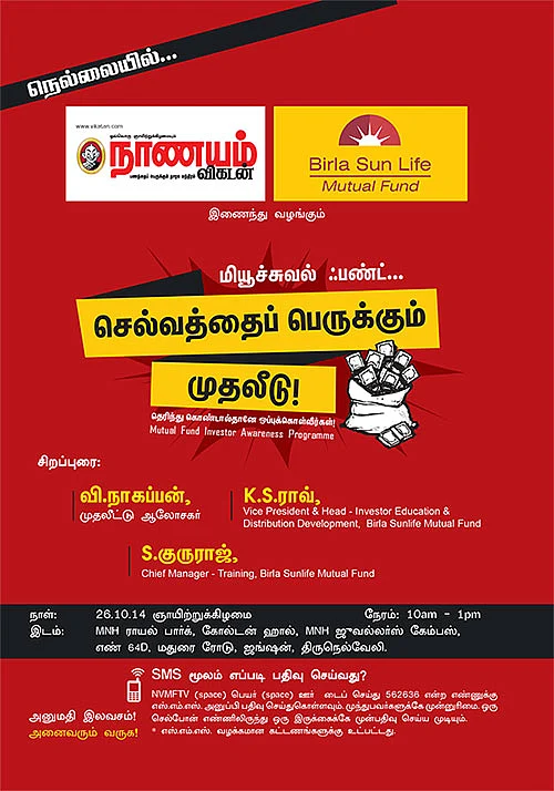 நெல்லையில் மியூச்சுவல் ஃபண்ட்...
