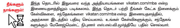 MBA - மூன்றெழுத்து மந்திரம்