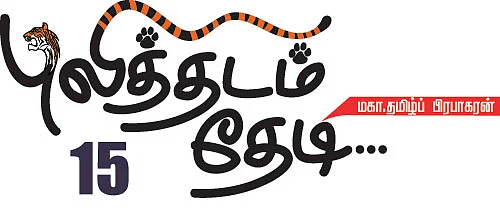 புலித்தடம் தேடி...