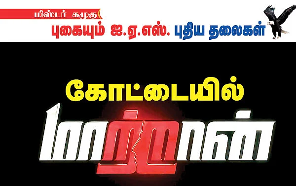 மிஸ்டர் கழுகு: கோட்டையில் மாற்றான்