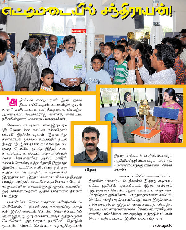 எட்டிமடையில் சந்திராயன்!