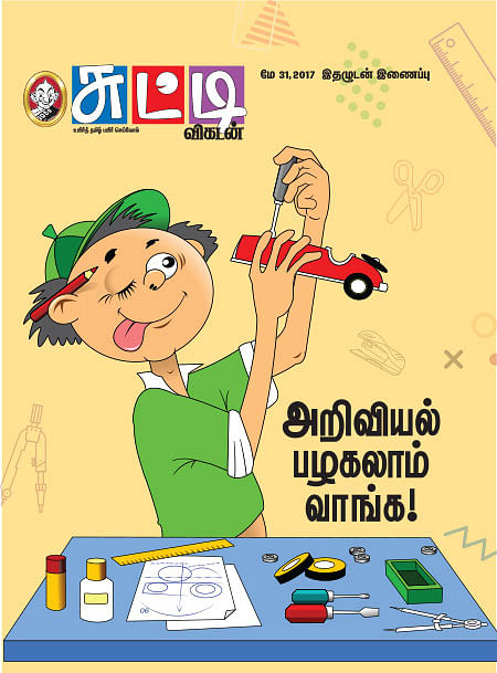 அறிவியல் பழகலாம் வாங்க!