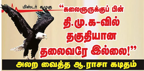 அலற வைத்த ஆ.ராசா கடிதம்