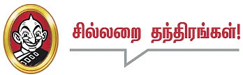 தலையங்கம் - சில்லறை தந்திரங்கள்!