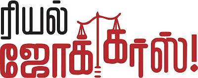 ரியல் ஜோக்கர்ஸ்!
