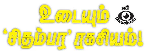 உடையும் ‘சிதம்பர’ ரகசியம்! - ஜூ.வி லென்ஸ்