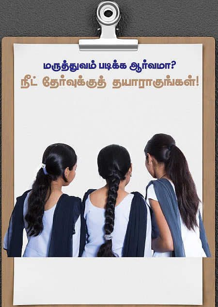 மருத்துவம் படிக்க ஆர்வமா? - ‘நீட்’ தேர்வுக்குத் தயாராகுங்கள்!