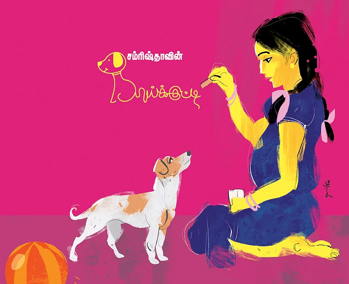சம்ரிஷ்தாவின் நாய்க்குட்டி