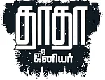 தாதா ஜூனியர்: “தம்பி, இன்னும் போணி ஆகலை!”