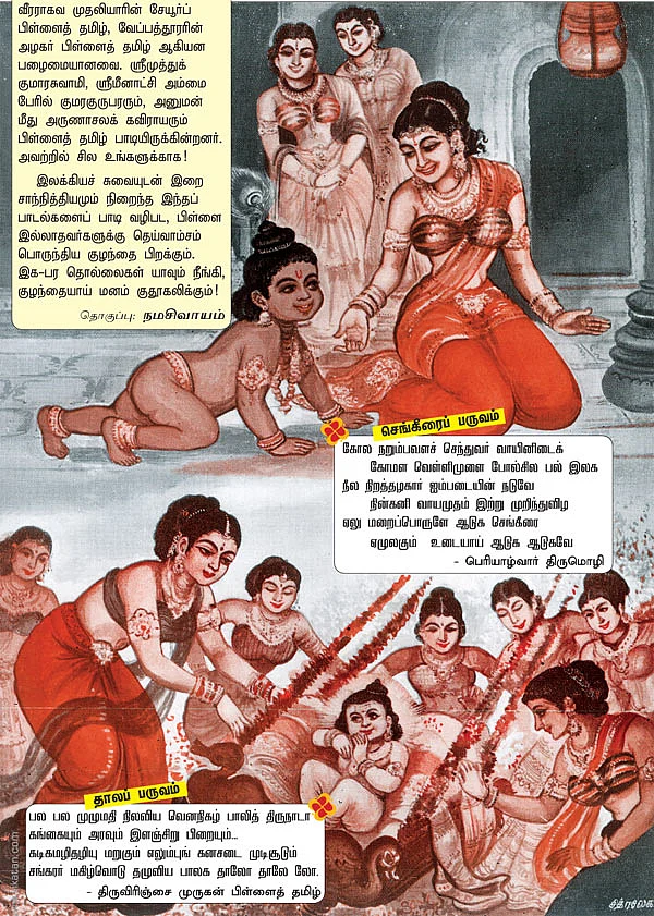 பிள்ளைத் தமிழ் பாட வந்தோம்!