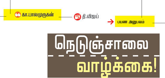 நெடுஞ்சாலை வாழ்க்கை!