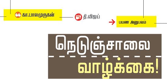 நெடுஞ்சாலை வாழ்க்கை!