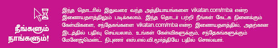 MBA - மூன்றெழுத்து மந்திரம்