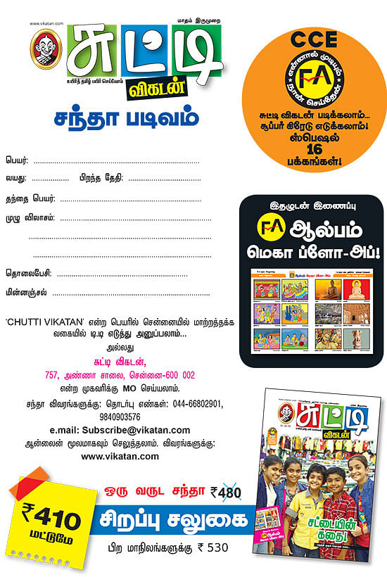 சுட்டி விகடன் சந்தா படிவம்