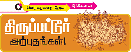 திருப்பட்டூர் அற்புதங்கள்!