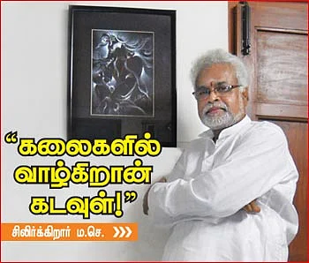 ''கலைகளில் வாழ்கிறான் கடவுள்!''