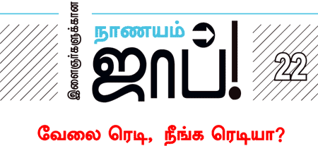 இளைஞர்களுக்கான நாணயம் ஜாப்!