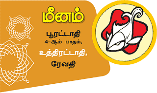 மீனம்