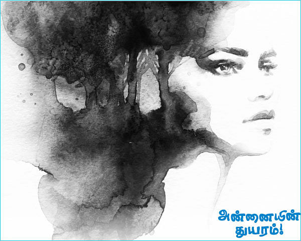 என் டைரி - 397 - அன்னையின் துயரம்!