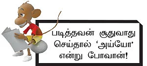 கற்க கசடற.... விற்க அதற்குத் தக! - 6