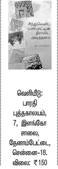 சிந்துவெளிப் பண்பாட்டின் திராவிட அடித்தளம்
