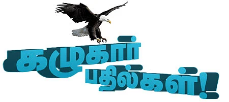 கழுகார் பதில்கள்