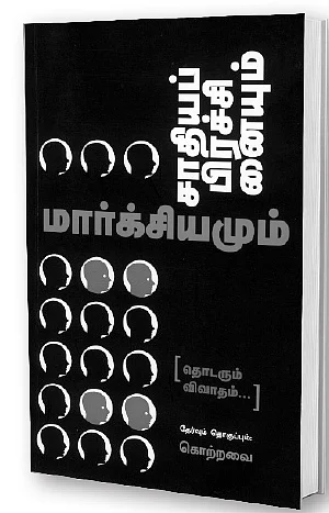 ஜூ.வி நூலகம்: சாதி ஒழிப்புக்கு உண்மையான மருந்து எது?