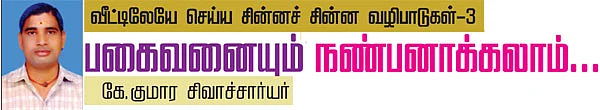 வீட்டிலேயே செய்ய சின்னச் சின்ன வழிபாடுகள் - 3