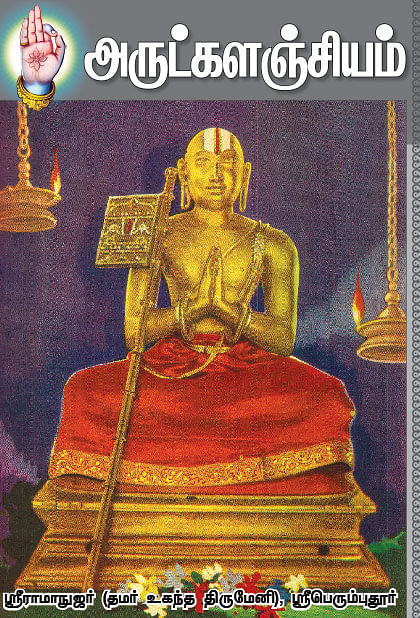 அருட்களஞ்சியம்