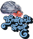 நான்காம் சுவர் - 2