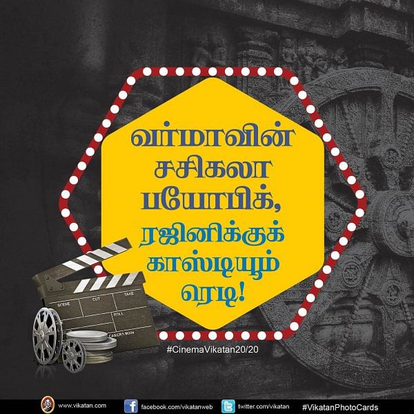 வர்மாவின் சசிகலா பயோபிக், ரஜினிக்குக் காஸ்டியூம் ரெடி! #CinemaVikatan20/20