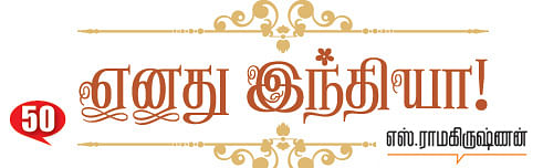 எனது இந்தியா!