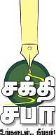 சக்தி சபா - உங்களுடன் நீங்கள்!