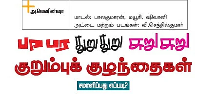பரபர துறுதுறு சுறுசுறு குறும்புக் குழந்தைகள்