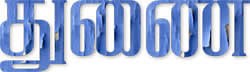 சிறுகதை - துணை