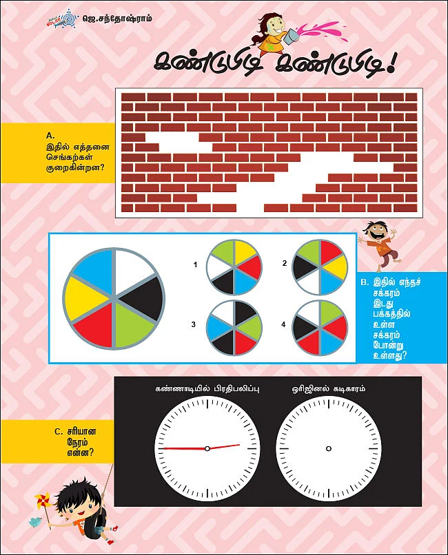 கண்டுபிடி கண்டுபிடி!