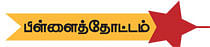 பிள்ளையாருக்கு எதிரே பெரியார் !