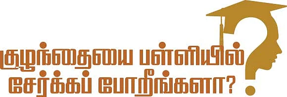 குழந்தையை பள்ளியில் சேர்க்கப் போறீங்களா?