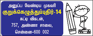 குறுக்கெழுத்துப் புதிர் - பரிசுப் போட்டி - 14