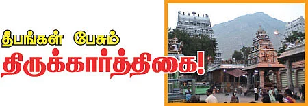 தீபங்கள பேசும் திருக்கார்த்திகை!