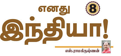 எனது இந்தியா!