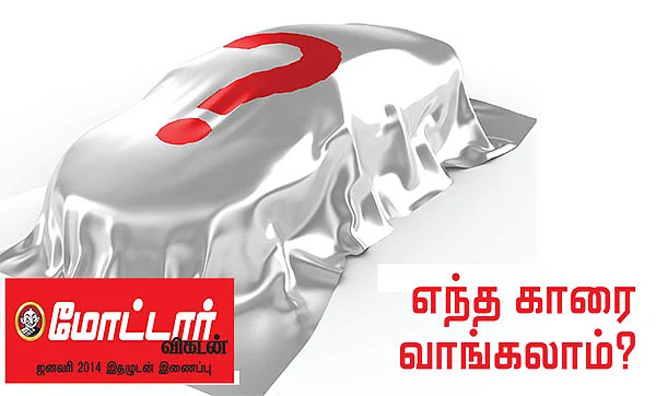 எந்த காரை வாங்கலாம்?